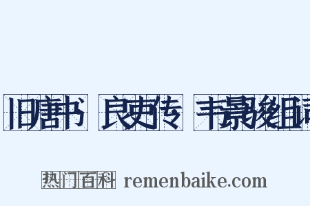 旧唐书·良吏传·韦景骏组词是什么意思的图片